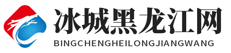 冰城黑龙江网