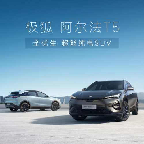 ​极狐新阿尔法T5革新驾驶新体验，极狐汽车引领未来潮流